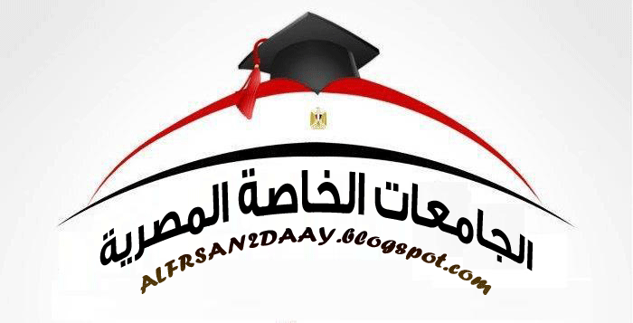 موعد بداية دوام الجامعات الخاصة في مصر 2014/2015