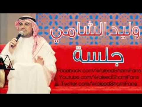 يوتيوب تحميل اغنية ازعل ياوطن وليد الشامي 2014 Mp3