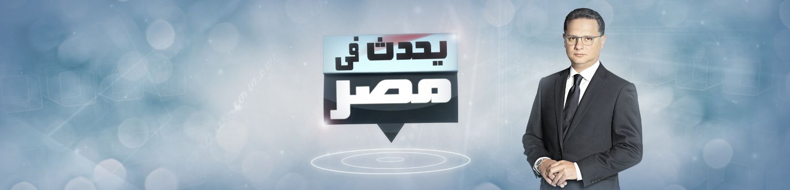يوتيوب مشاهدة برنامج يحدث في مصر حلقة الكينج محمد منير اليوم الثلاثاء 9-9-2014