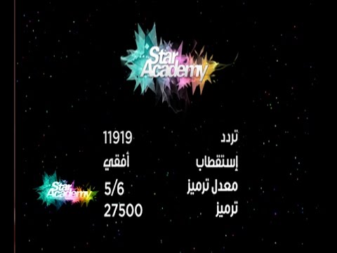 بالفيديو تابع قناة ستار أكاديمي 10 طوال اليوم 24/24