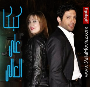 موعد وتوقيت عرض مسلسل كيكا على العالي على قناة mbc مصر