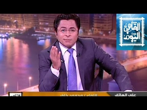 يوتيوب مشاهدة برنامج القاهرة اليوم حلقة اليوم الخميس 11-9-2014