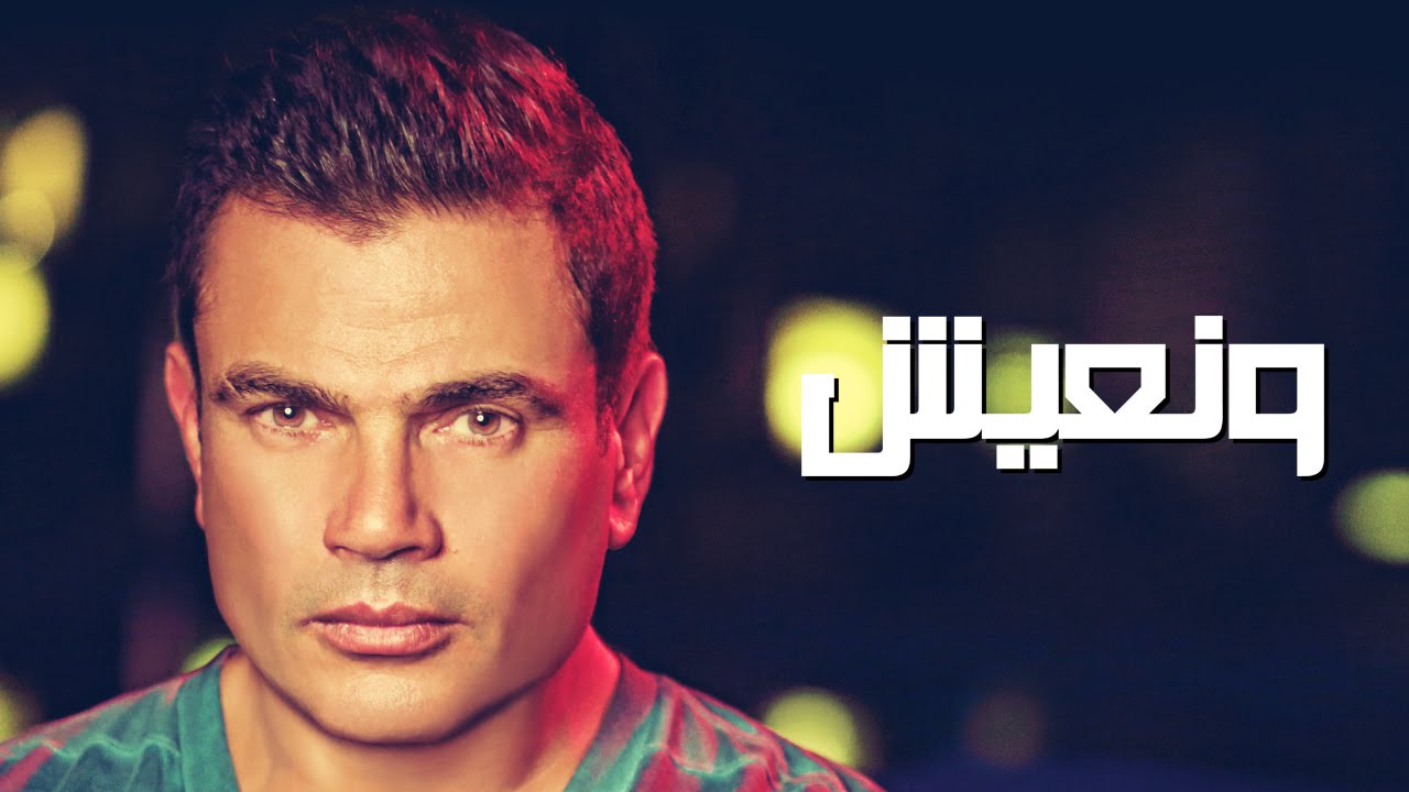 يوتيوب تحميل أغنية ونعيش عمرو دياب 2014 Mp3