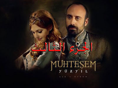 قصة وأحداث مسلسل حريم السلطان الجزء 3 الثالث على قناة mbc مصر 2014