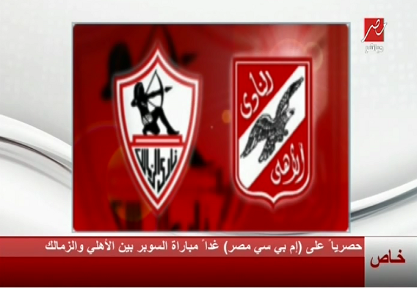 تردد قناة mbc مصر الجديد الناقلة لمباراة الأهلي والزمالك اليوم الاحد 14-9-2014