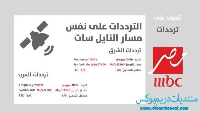 تردد قناة mbc مصر الجديد الناقلة لمباراة الأهلي والزمالك اليوم الاحد 14-9-2014