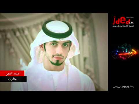 يوتيوب تحميل أغنية سافرت محمد الشحي 2014 Mp3
