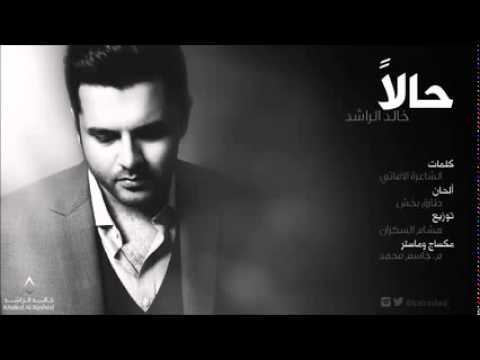 كلمات اغنية حالا خالد الراشد 2014 كاملة مكتوبة