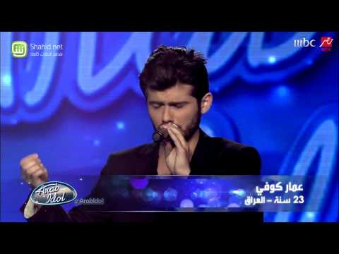 يوتيوب أغنية سامحتك عمار الكوفي في برنامج آراب أيدول الموسم الثالث اليوم السبت 20-9-2014