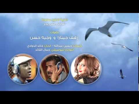 يوتيوب تحميل أغنية الطير رهف جيتارا ووجيه حسن 2014 Mp3