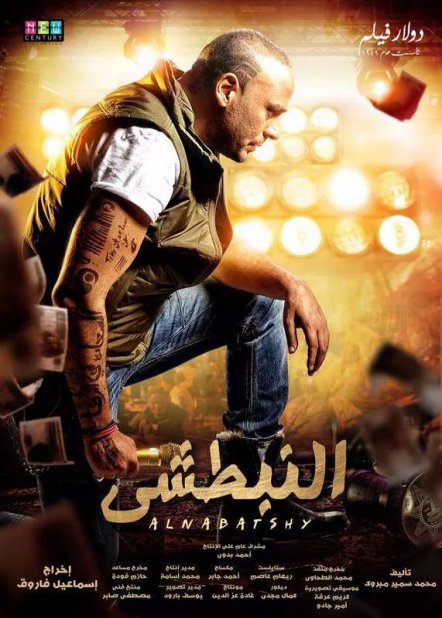 صورة بوستر وأفيش فيلم النبطشي بطولة محمود عبد المغني 2014