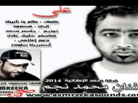 يوتيوب تحميل أغنية على امرك محمد نجم 2014 Mp3