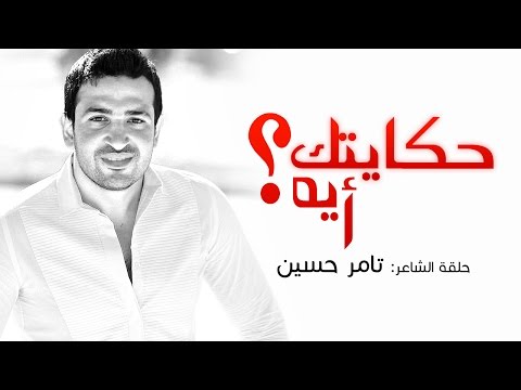 يوتيوب لقاء الشاعر تامر حسين في برنامج حكايتك أيه؟ مع محمد مختار 2014 كامل Diab FM