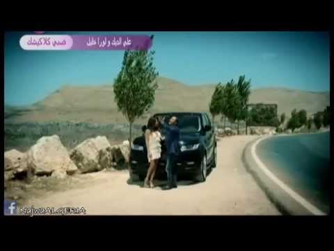 يوتيوب مشاهدة كليب ضبي كلاكيشك علي الديك ولورا خليل 2014 كامل hd