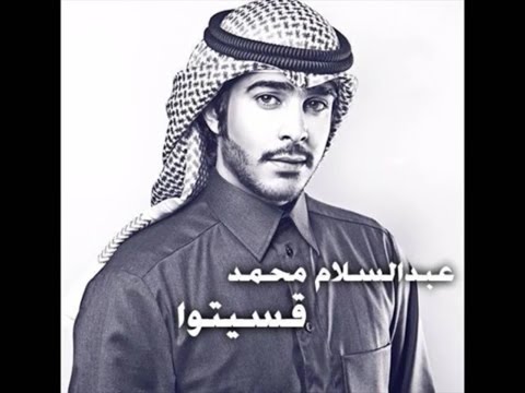 يوتيوب تحميل أغنية قسيتوا عبد السلام محمد 2014 Mp3