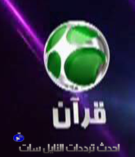 تردد قناة دربكة قران الجديد على نايل سات بتاريخ اليوم 26-9-2014