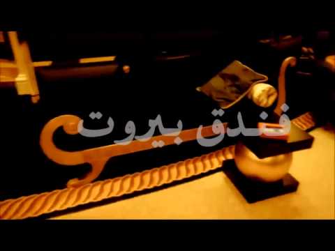 بالفيديو برومو واعلان فيلم فندق بيروت 2014