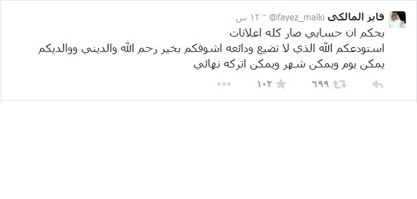 أسباب ايقاف حساب الفنان فايز المالكي على موقع تويتر 2014