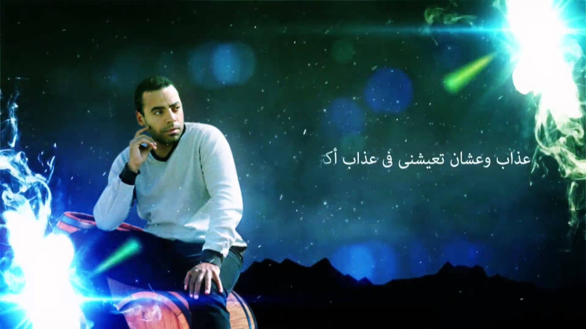 يوتيوب مشاهدة كليب عايز رأيى محمد كمال 2014 كامل hd مزيكا