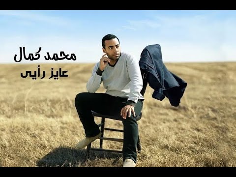 يوتيوب مشاهدة كليب عايز رأيى محمد كمال 2014 كامل hd مزيكا