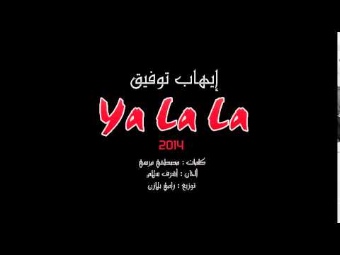 يوتيوب تحميل اغنية يا لالا إيهاب توفيق 2014 Mp3