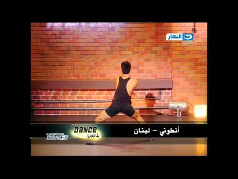 يوتيوب اداء أنطوني من لبنان في برنامج يلا نرقص اليوم الاحد 28-9-2014