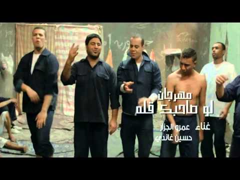 يوتيوب تحميل اغنية لو صاحبك قله عمرو الجزار 2014 Mp3 من فيلم وش سجون