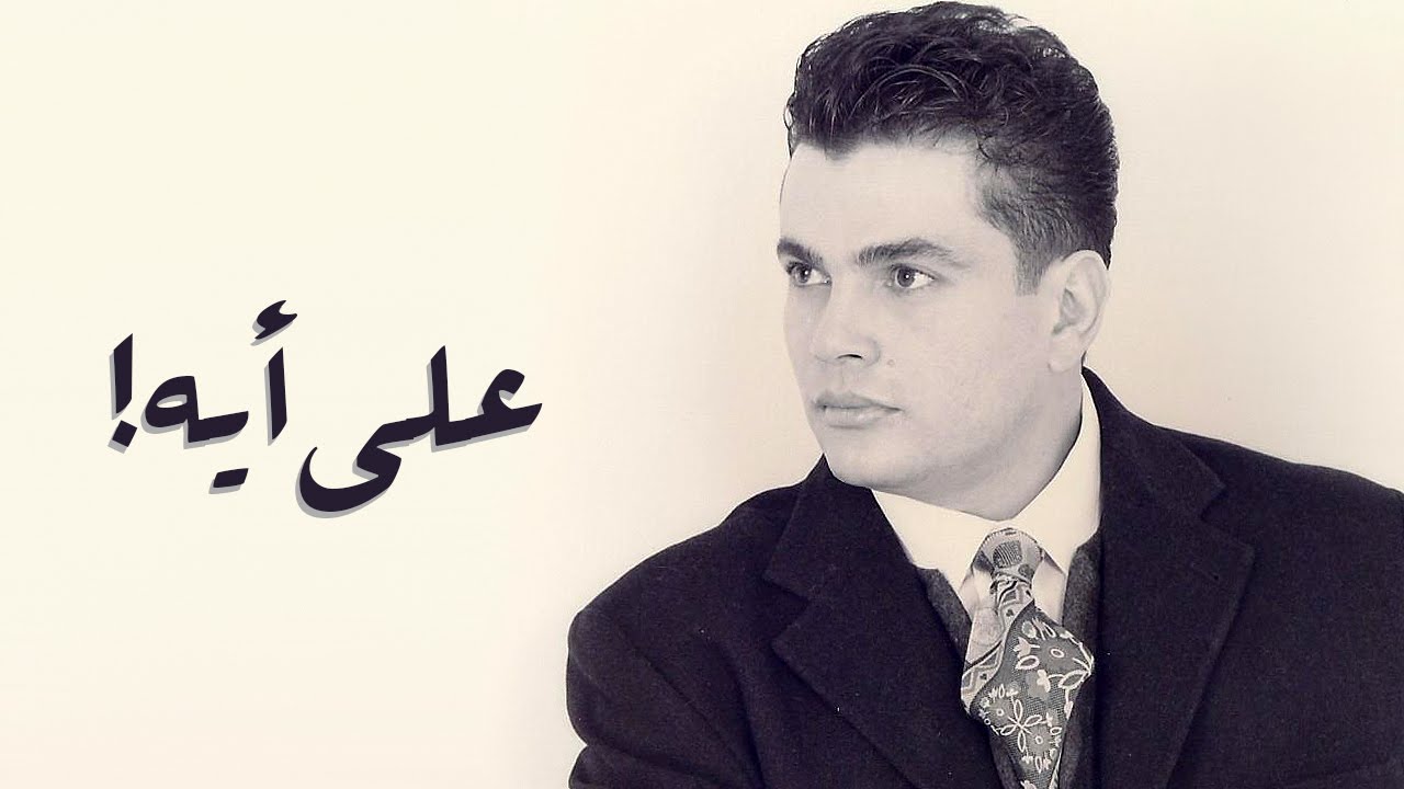 يوتيوب تحميل اغنية علي أيه عمرو دياب 2014 Mp3