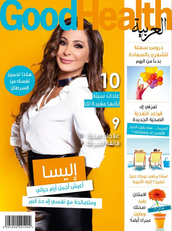 صور إليسا على غلاف مجلة Goodhealth العربية 2014