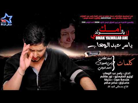 يوتيوب تحميل اغنية امك يالولد اني ياسر عبد الوهاب 2014 Mp3