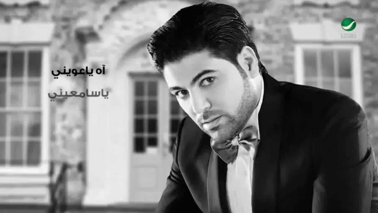 يوتيوب تحميل اغنية عويني وليد الشامي 2014 Mp3