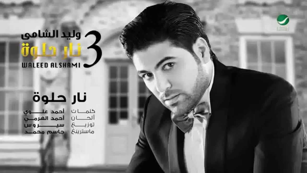يوتيوب تحميل أغنية نار حلوة وليد الشامي 2014 Mp3