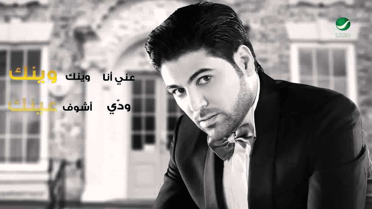 يوتيوب تحميل أغنية تعال أودعك وليد الشامي 2014 Mp3