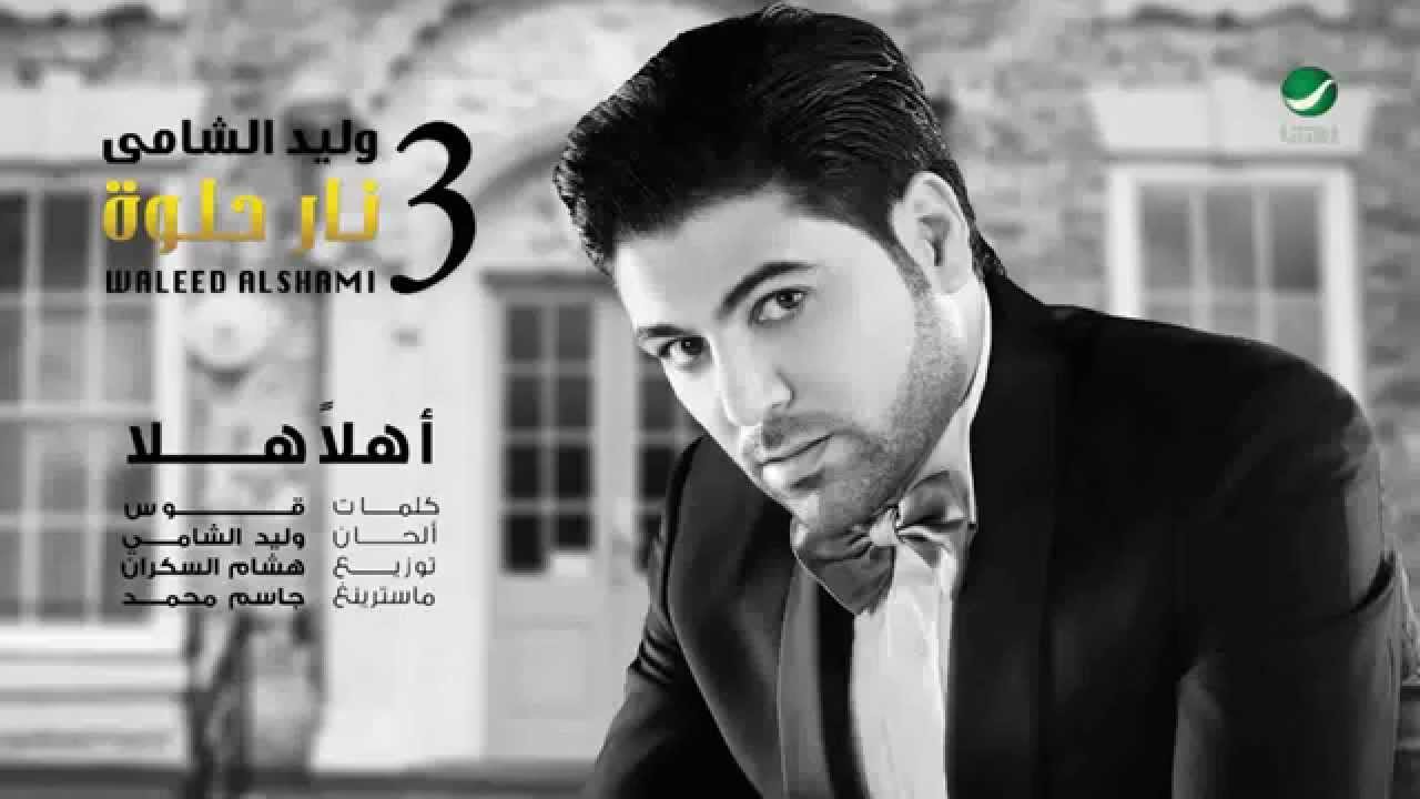 يوتيوب تحميل اغنية أهلا هلا وليد الشامي 2014 Mp3