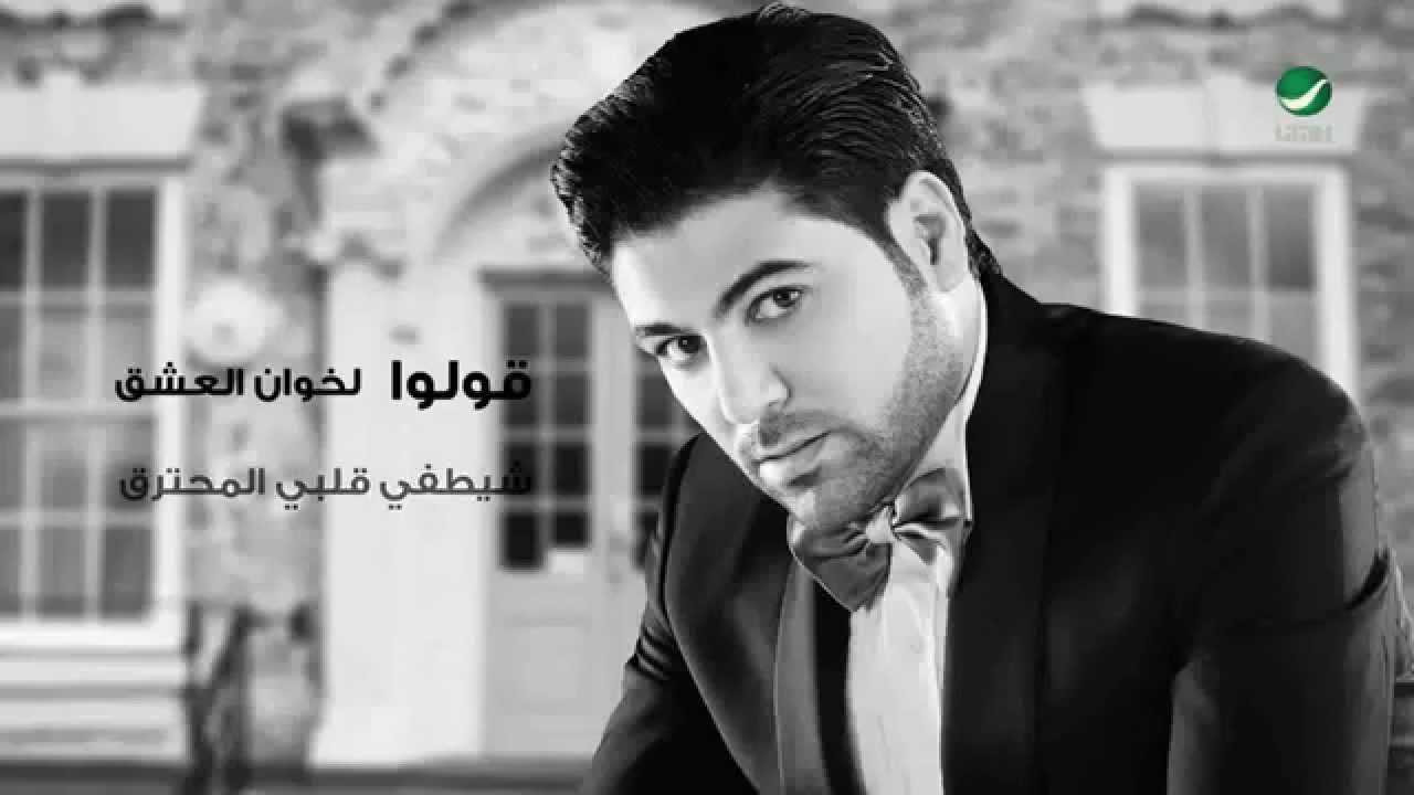 يوتيوب تحميل اغنية الخاين وليد الشامي 2014 Mp3