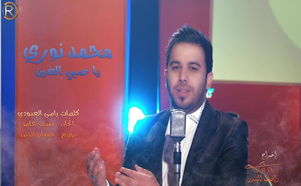 يوتيوب تحميل اغنية ياصبي عيني محمد نوري 2014 Mp3