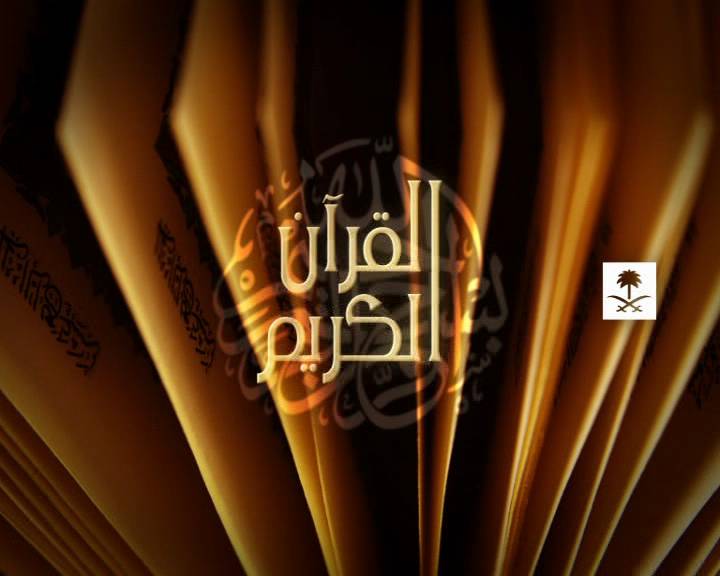 تردد قناة السعودية للقرآن الكريم الجديد على نايل سات بتاريخ اليوم 5-10-2014