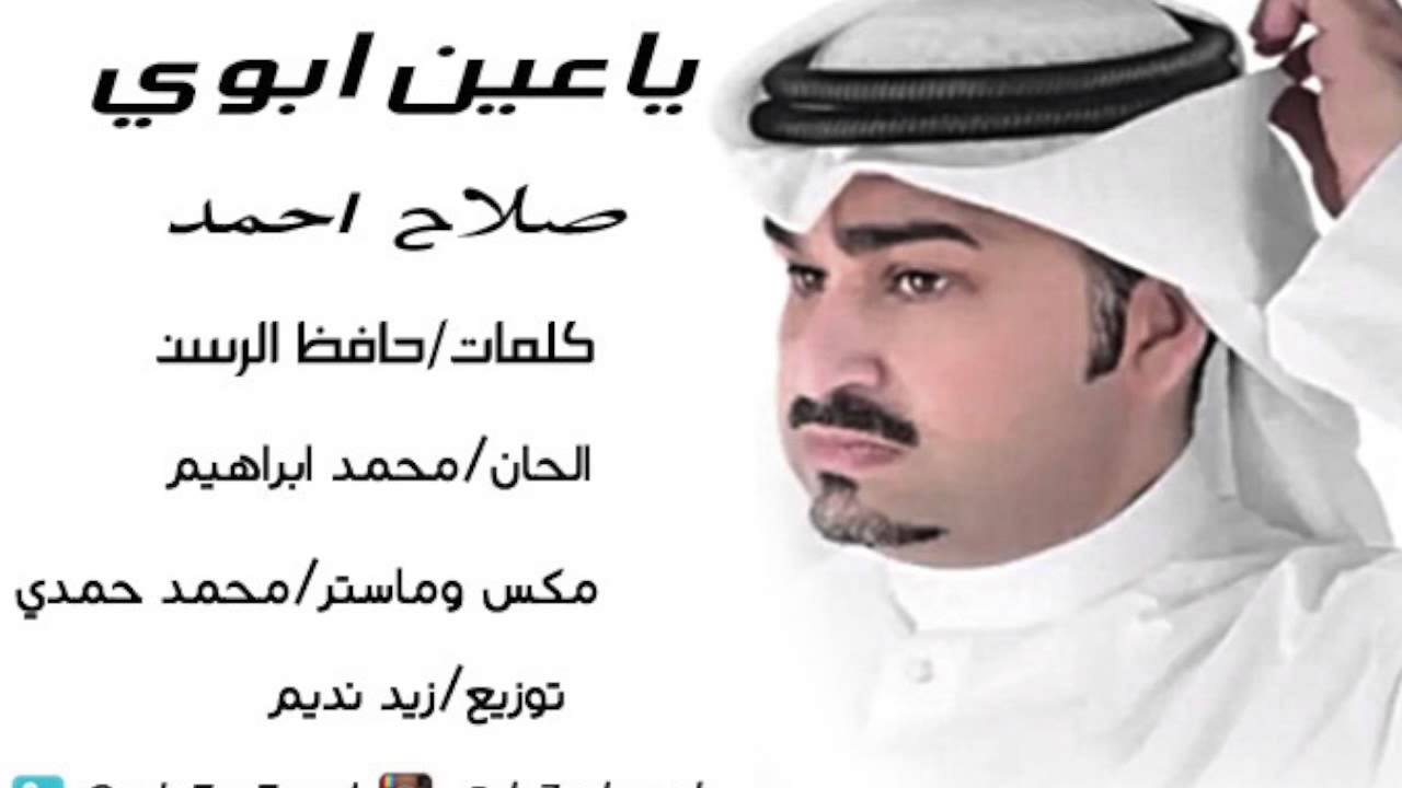 يوتيوب تحميل اغنية ياعين ابوي صلاح احمد 2014 Mp3