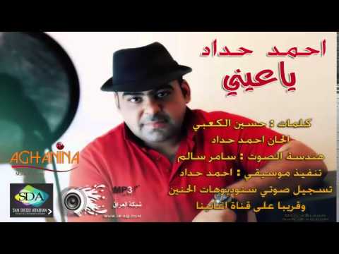 يوتيوب تحميل اغنية يا عيني احمد حداد 2014 Mp3