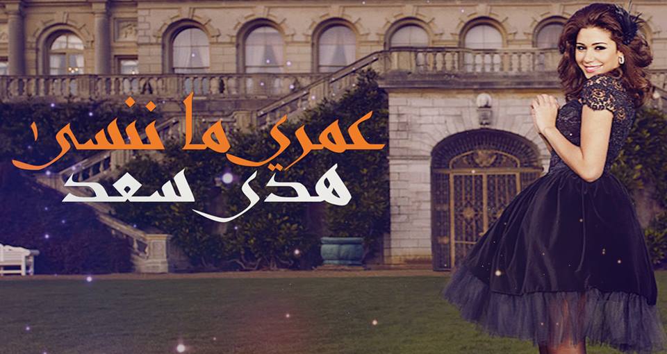 كلمات اغنية عمرى ما ننسى هدى سعد 2014 كاملة مكتوبة
