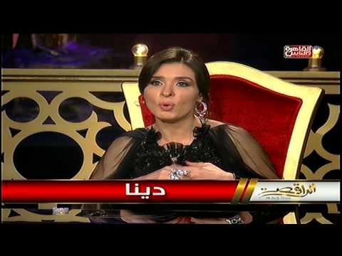 يوتيوب مشاهدة برنامج الراقصة الحلقة 5 الخامسة اليوم الاحد 12-10-2014 على قناة القاهرة والناس