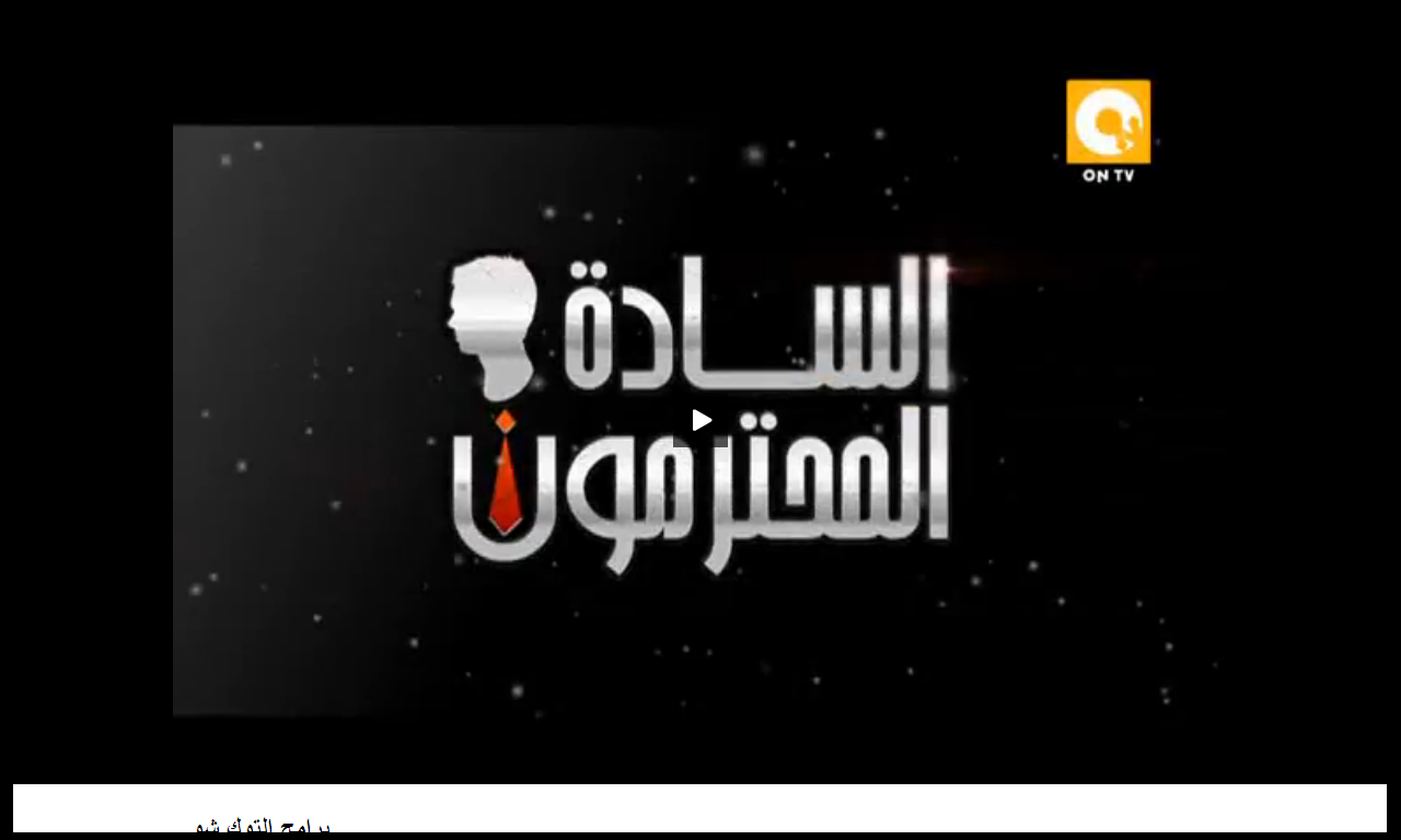موعد وتوقيت عرض برنامج السادة المحترمون تقديم يوسف الحسيني 2014 على قناة ontv