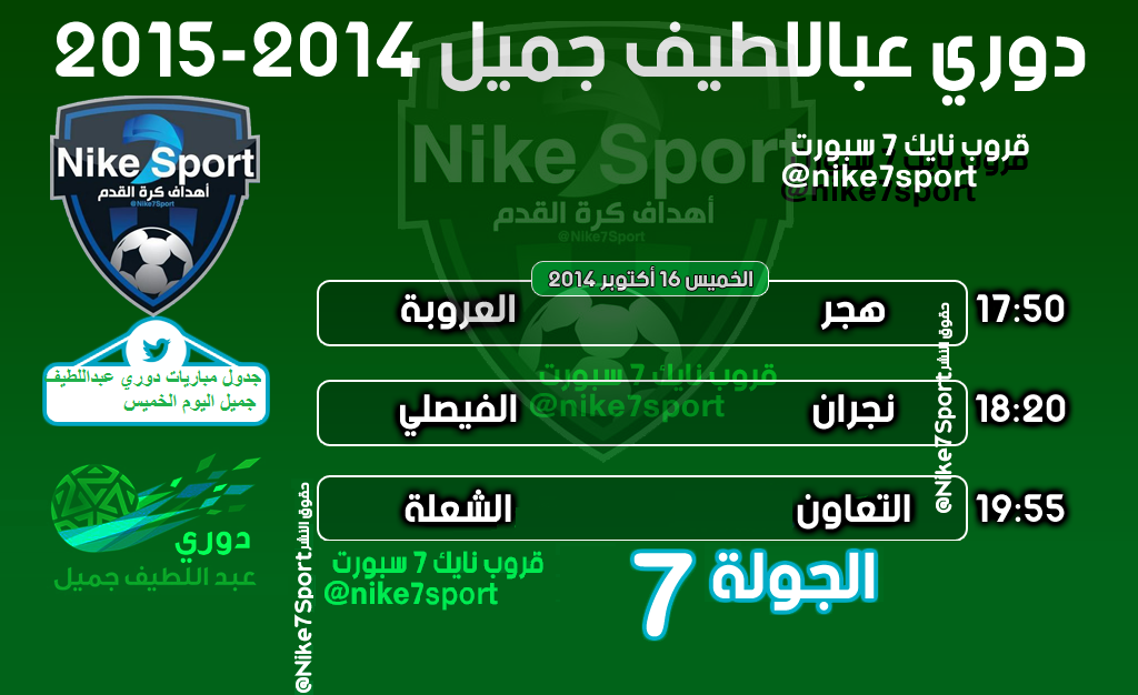 جدول مباريات دوري عبد اللطيف جميل اليوم الخميس 16-10-2014