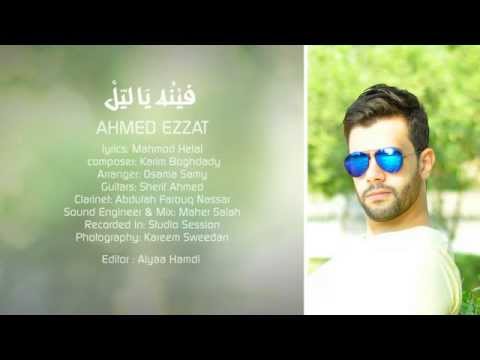 يوتيوب تحميل اغنية فينه يا ليل أحمد عزت 2014 Mp3