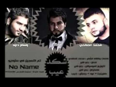 يوتيوب تحميل اغنية شكد عيب جي فاير وسام داوود محمد الصالحي 2014 Mp3