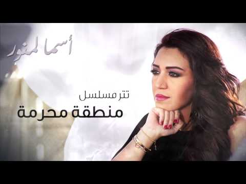 كلمات أغنية منطقه محرمه اسماء المنور 2014 كاملة مكتوبة