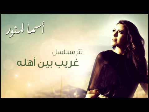 يوتيوب تحميل أغنية غريب بين اهله اسماء المنور 2014 Mp3