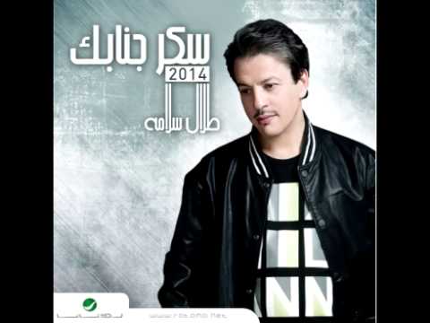 يوتيوب تحميل اغنية حبيبي طلال سلامة 2014 Mp3