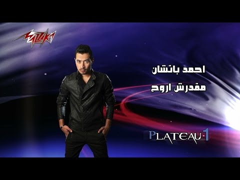 يوتيوب تحميل اغنية مقدرش أروح أحمد باتشان 2014 Mp3