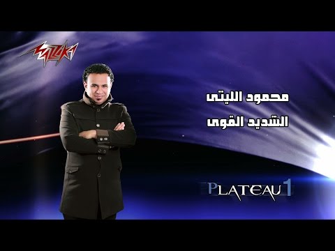 يوتيوب تحميل اغنية الشديد القوى محمود الليثى 2014 Mp3